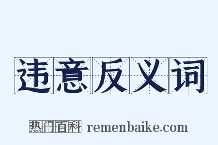 违意反义词是什么意思的图片